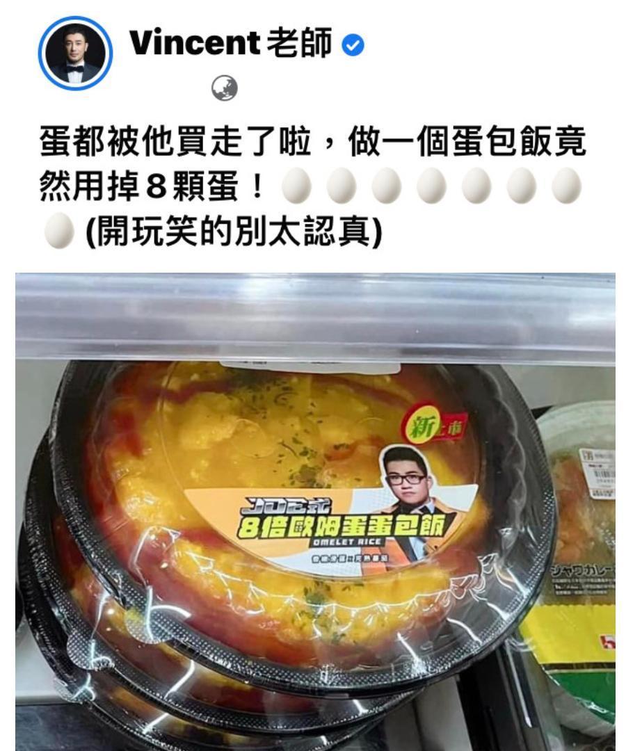 知名彩妝師Vincent分享「8倍歐姆蛋蛋包飯」照片,笑稱:「蛋都被他買走了啦!」(翻攝自Vincent老師臉書)