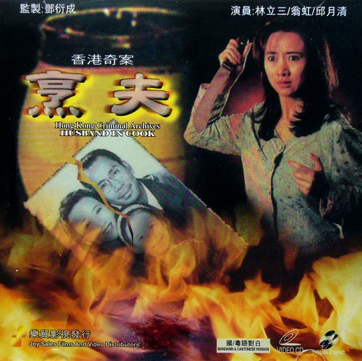 發生於1988年的「康怡花園烹夫案」 翻拍成《香港奇案之烹夫》，由翁虹主演。（翻攝自華文影劇數據平台）