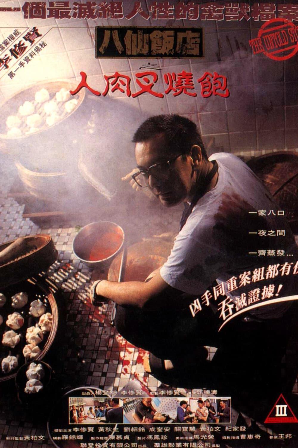 黃秋生主演的《八仙飯店之人肉叉燒飽》改編自1985年的「八仙飯店滅門案」。（翻攝自維基百科）