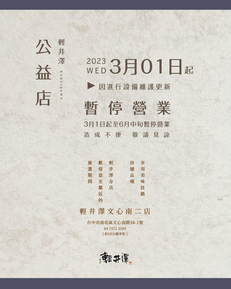 輕井澤鍋物近日公告，公益店將進行設備維護更新。（翻攝輕井澤鍋物臉書）