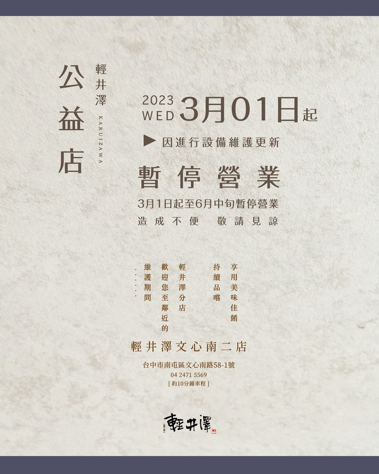 輕井澤鍋物近日公告，公益店將進行設備維護更新。（翻攝輕井澤鍋物臉書）
