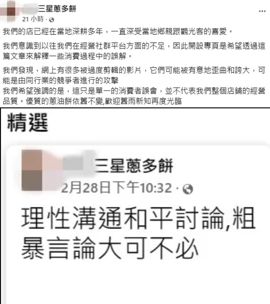 該蔥多餅店開粉絲專頁回應相關事件,卻被網友抓包偷改文。(翻攝自當事蔥多餅臉書)