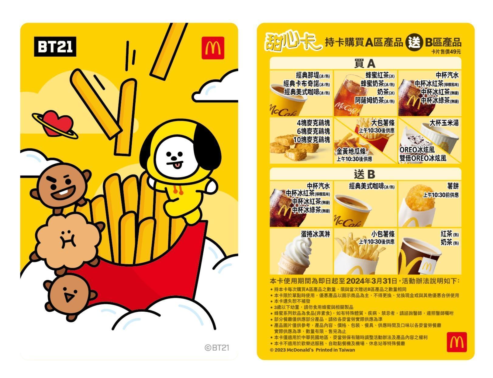 這次麥當勞攜手LINE FRIENDS全球著名卡通IP「BT21」於3月15日正式推出聯名新款甜心卡。(麥當勞提供)