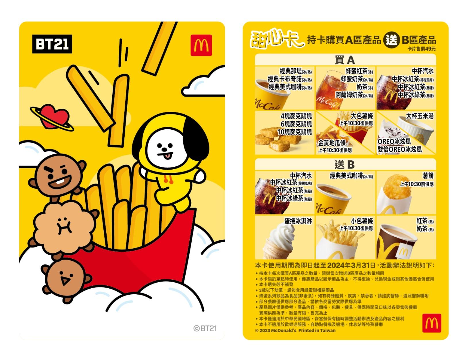 這次麥當勞攜手LINE FRIENDS全球著名卡通IP「BT21」於3月15日正式推出聯名新款甜心卡。(麥當勞提供)