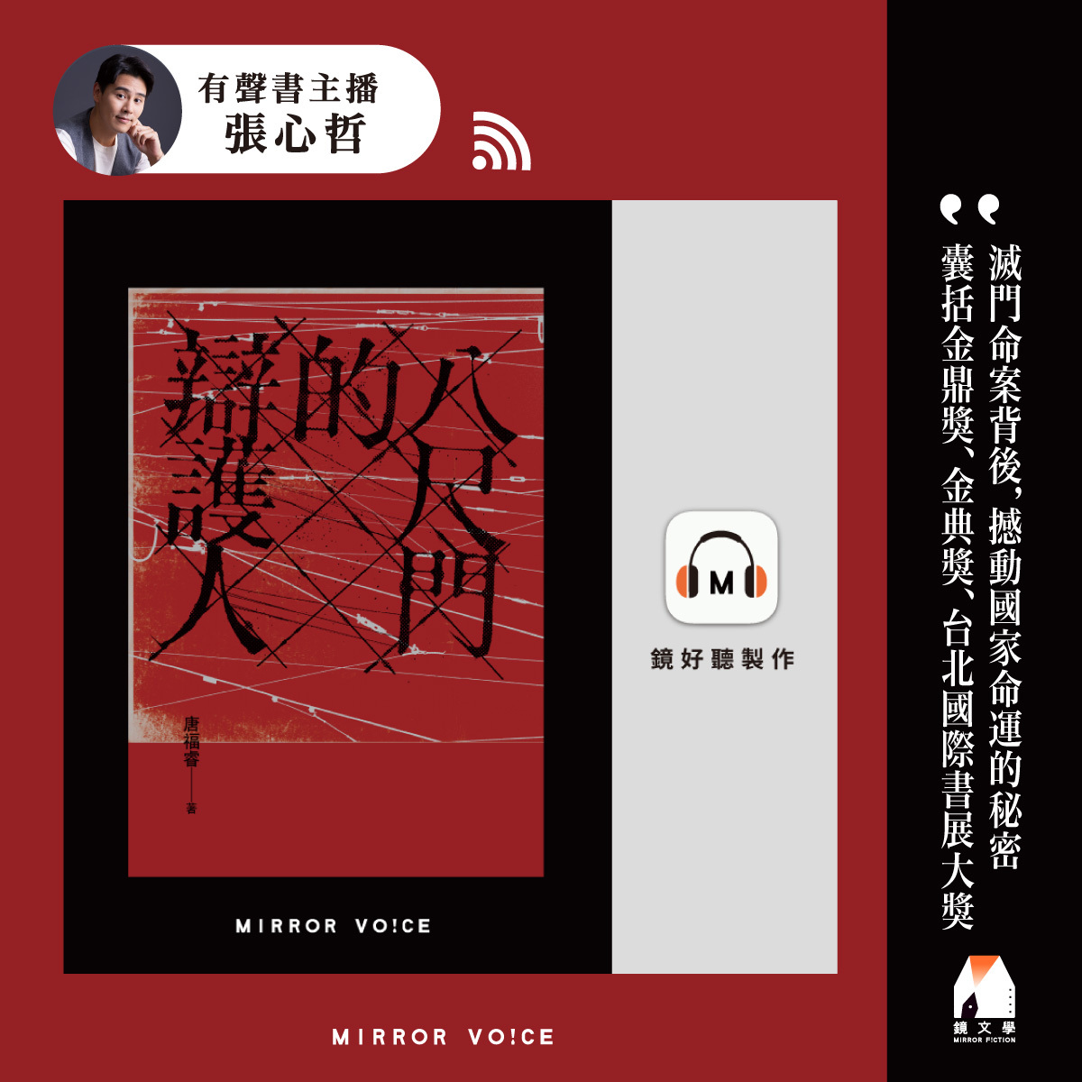 全書角色繁多,鏡好聽主播張心哲分飾多角,透過聲音轉換營造分鏡流暢的敘事風格,同時延續原作豐富的戲劇張力。(鏡好聽提供)
