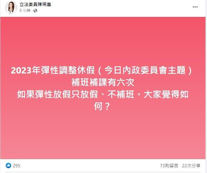 民眾黨立委陳琬惠針對彈性放假補班日的議題,在臉書發文問大家對「只放假不補班」覺得如何。(翻攝自陳琬惠臉書)