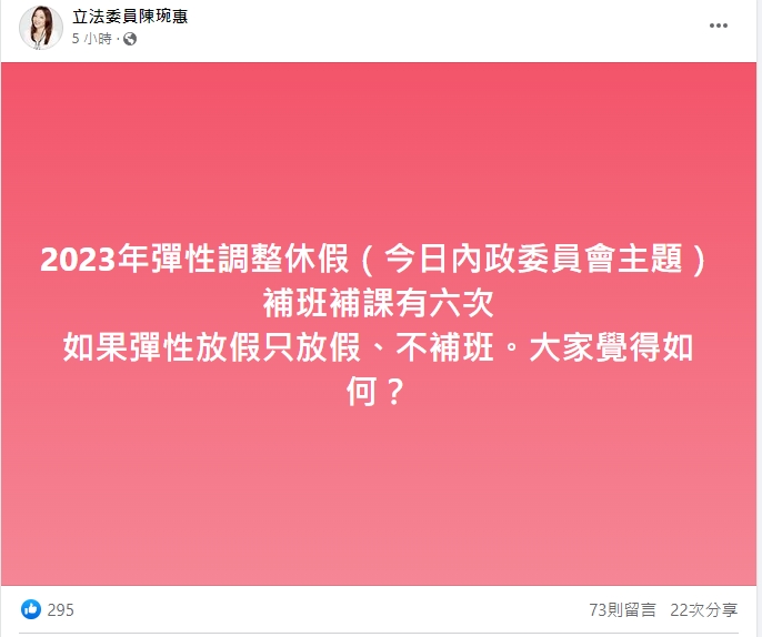 民眾黨立委陳琬惠針對彈性放假補班日的議題,在臉書發文問大家對「只放假不補班」覺得如何。(翻攝自陳琬惠臉書)