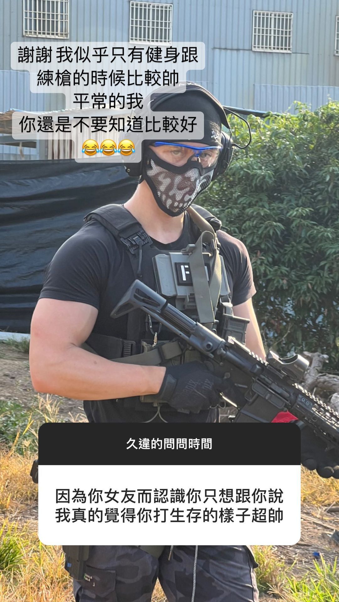 面對網友讚美,孫安佐覺得自己只有練槍跟健身的時候比較帥。(翻攝孫安佐IG)
