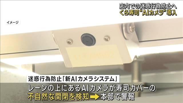 AI攝影機全程監控顧客對軌道壽司的行為。(翻自《Livedoor》)