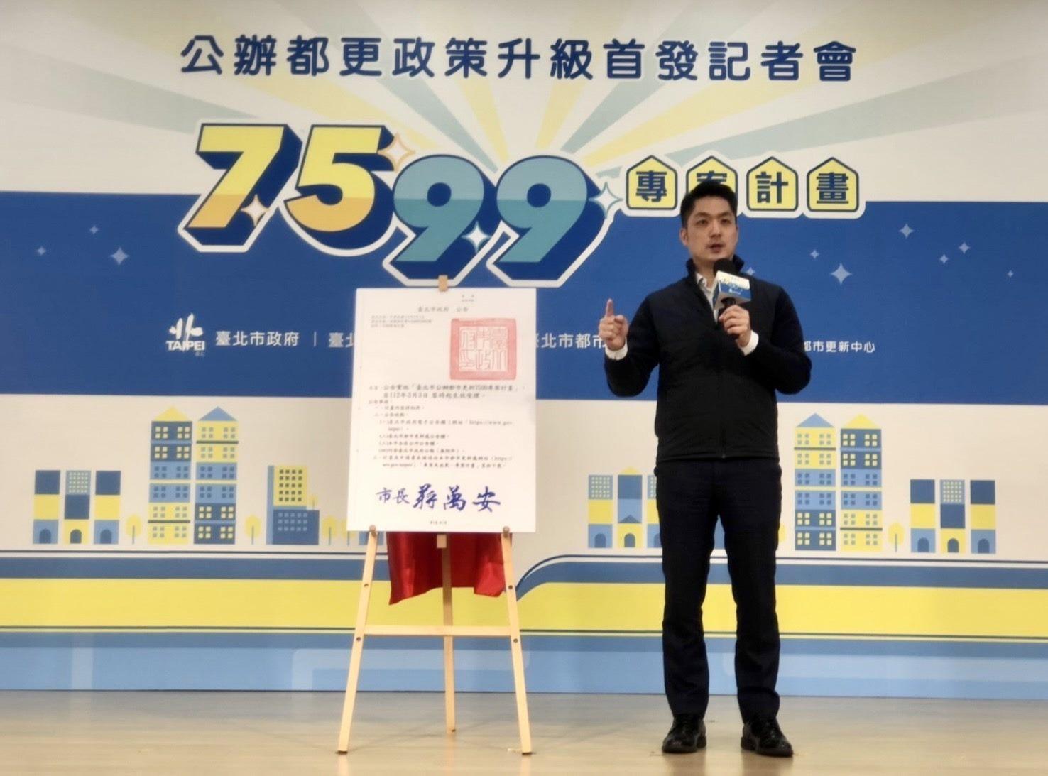 蔣萬安今出席「公辦都更政策升級首發記者會」,宣布公辦都更門檻下調至75%。(台北市政府提供)