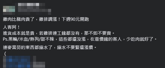 國內雞肉供應拉警報，南部兩家雞排業者不堪成本壓力只能調漲，將雞排漲到90元一片。（翻攝自臉書）