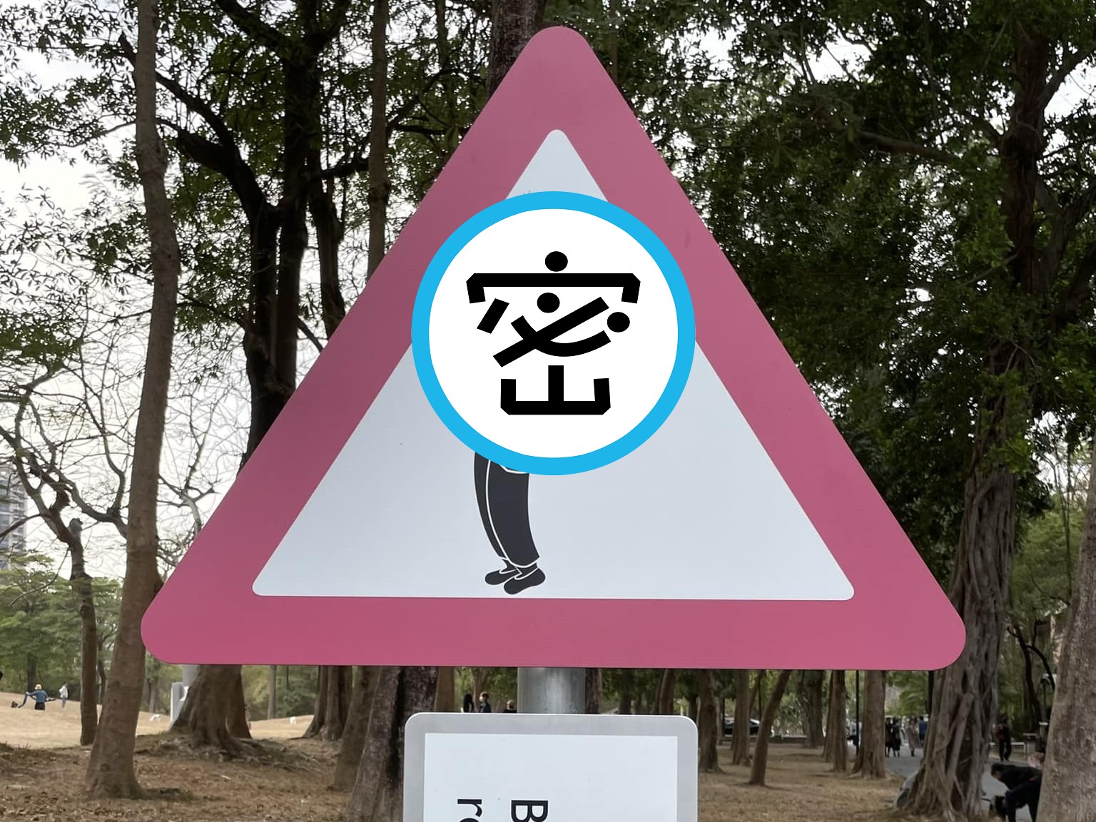 不少告示牌會因為幽默的警語或圖示引起關注，不過竟然有告示牌稱「當心仰笑」？（翻攝自路上觀察學院）