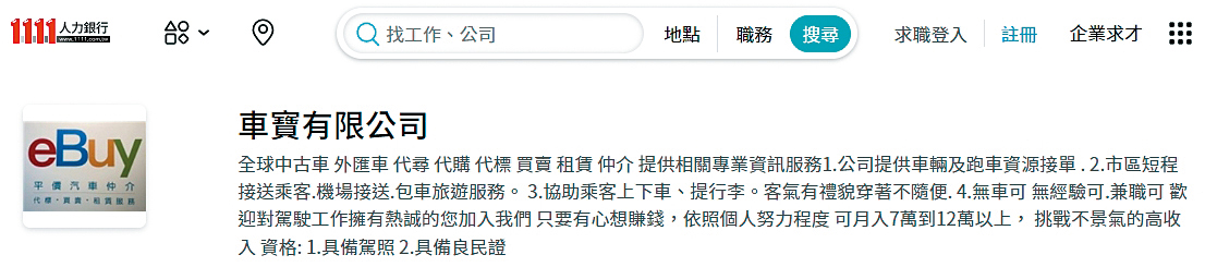 車寶公司在網路上以高薪徵才，吸引很多求職者上鉤。（翻攝網站）