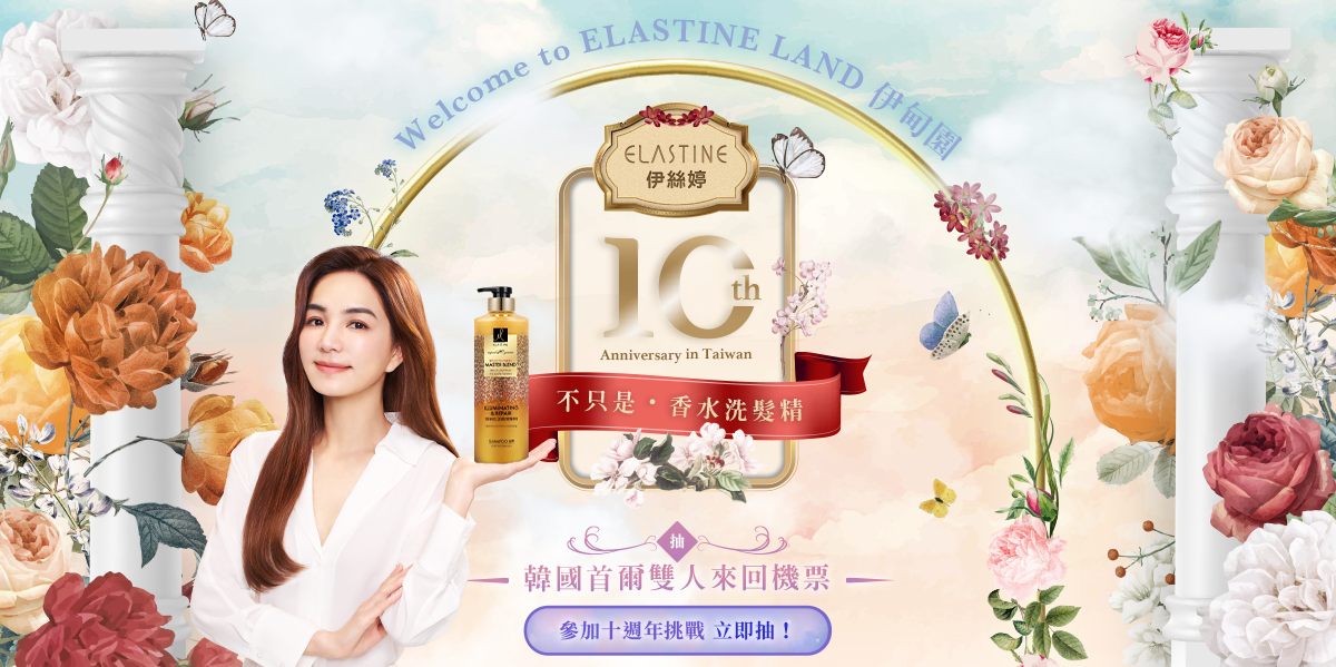 Ella直呼超期待！引領風潮十年，香水洗髮精始祖 「 ELASTINE 伊絲婷」全新改版 
