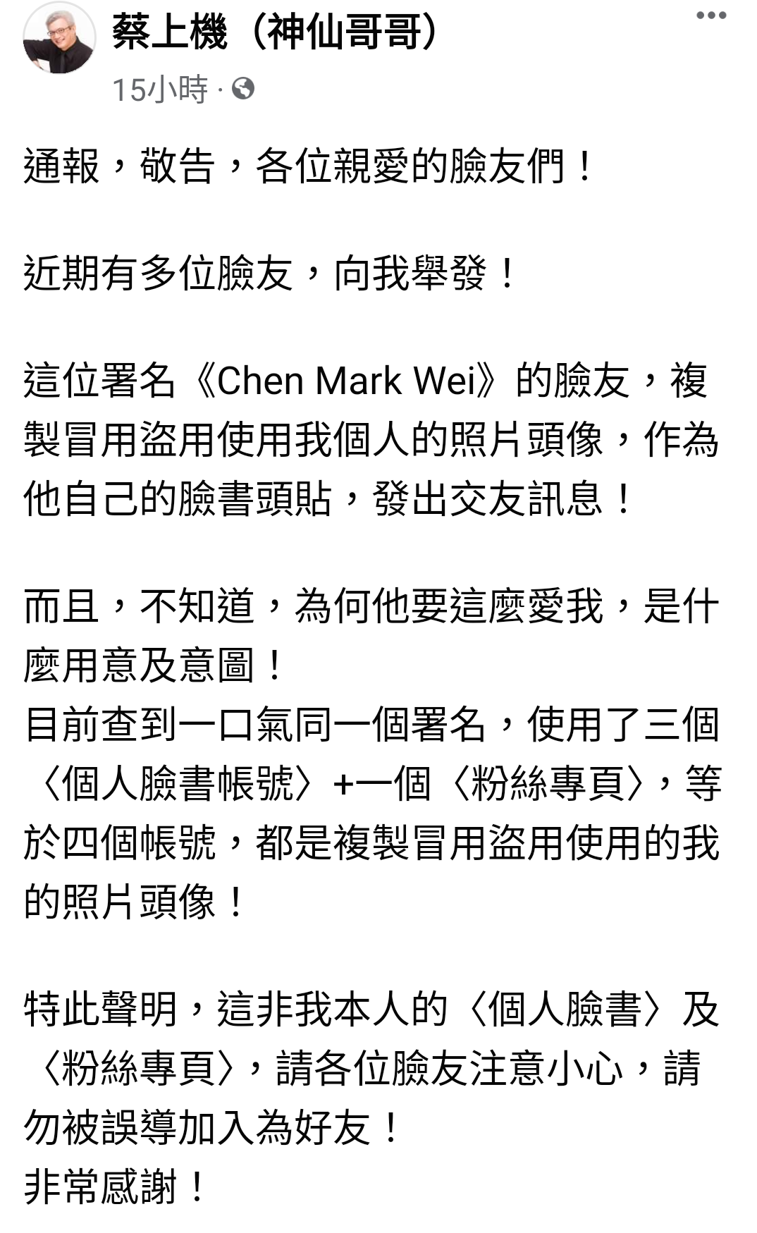 蔡上機在個人粉專鄭重呼籲臉友、粉絲不要被假帳號所騙。(蔡上機提供)