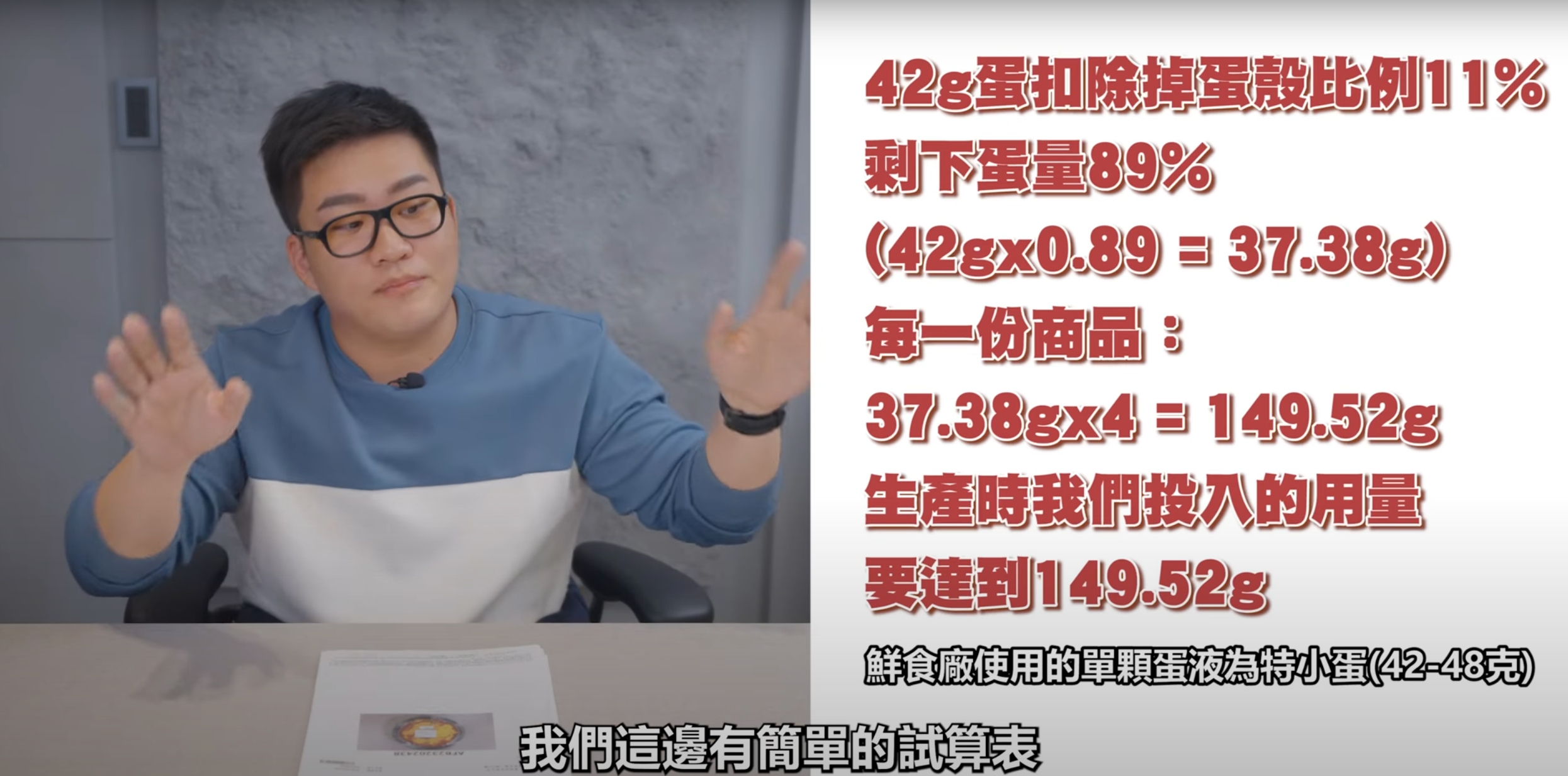 Joeman說明確「8倍歐姆蛋蛋包飯」實有放入4顆蛋的蛋液,但料理煮熟過程中,會有部分蛋白質流失。(翻攝自Joeman YouTube頻道)