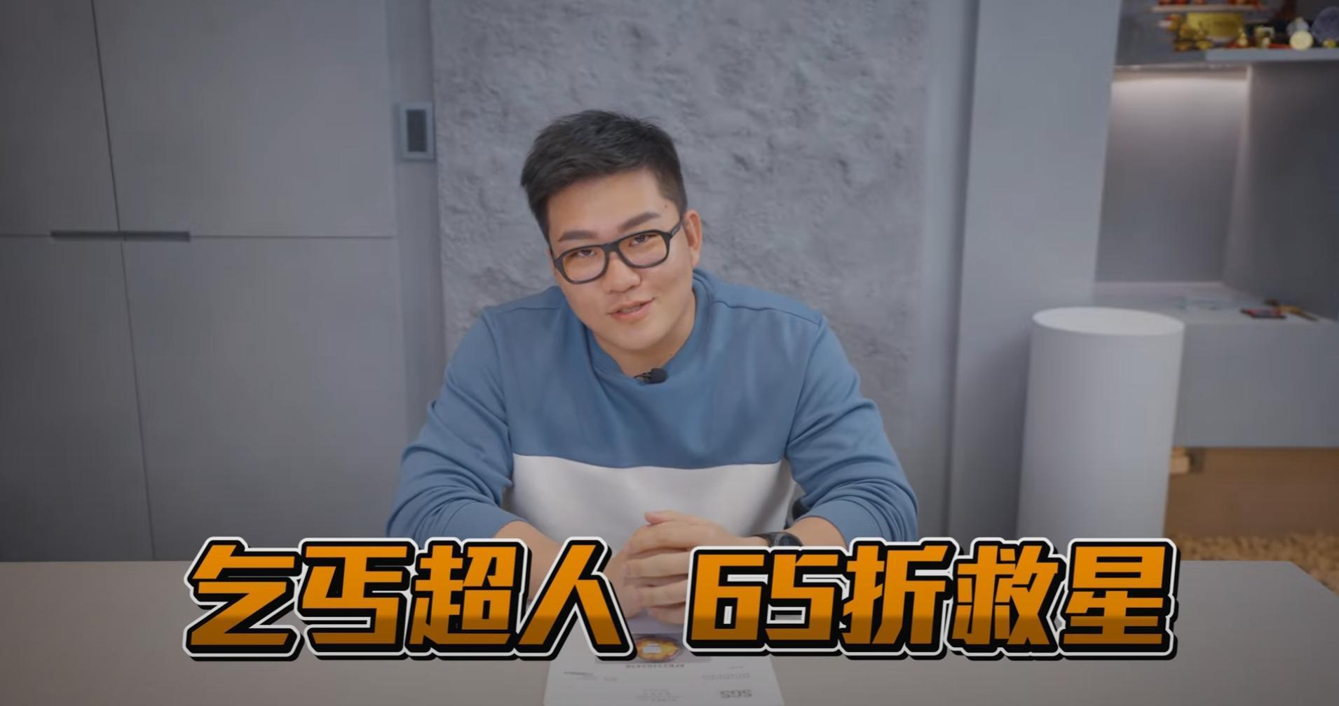 Joeman拍片回應網友質疑，他也自嘲自己是「乞丐超人，65折救星」。（翻攝自Joeman YouTube頻道）