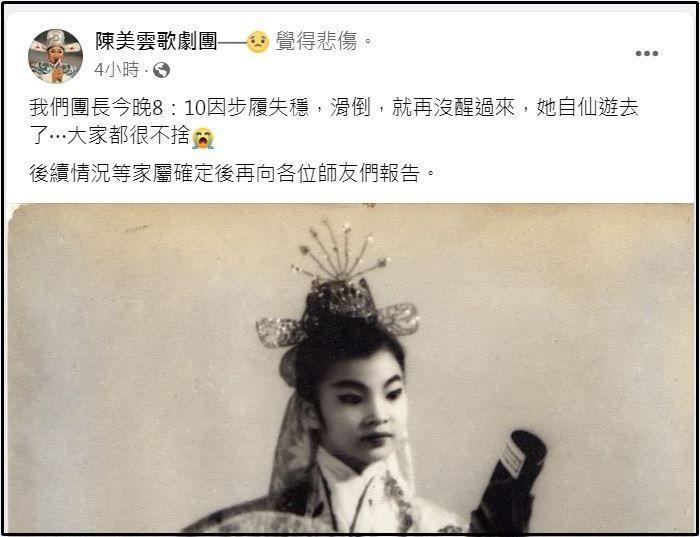 「陳美雲歌劇團」臉書粉絲專頁昨在臉書透露陳美雲逝世消息。(翻攝自「陳美雲歌劇團」臉書)