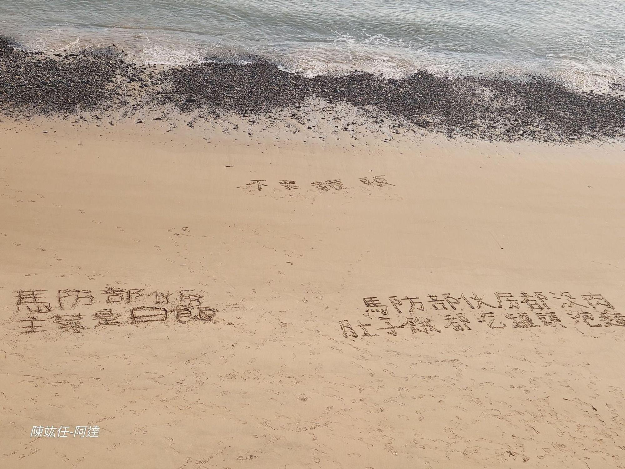 疑似有駐防官兵在沙灘寫下「馬防部伙房沒有肉,阿兵哥肚子餓只能吃泡麵、罐頭」等字求助。(翻攝自陳竑任臉書)