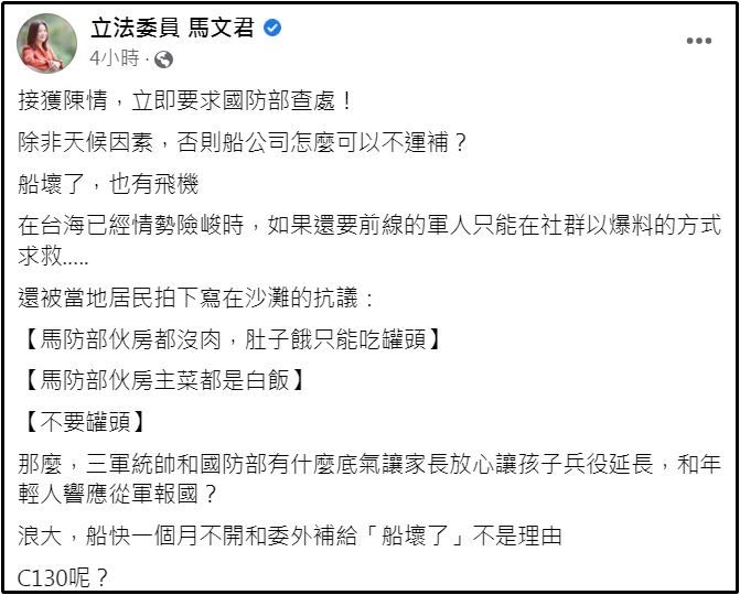 國民黨立委馬文君接獲陳情後，要求國防部立即查處，表示除非天候因素，否則船公司怎麼可以不運補。（翻攝自馬文君臉書）