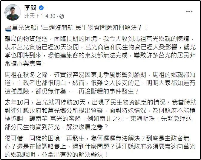 李問質疑，「同樣的困境一再發生，為何遲遲無法解決，到底是主政者無心，還是在協調船隻上，遇到什麼問題」。（翻攝自李問臉書）