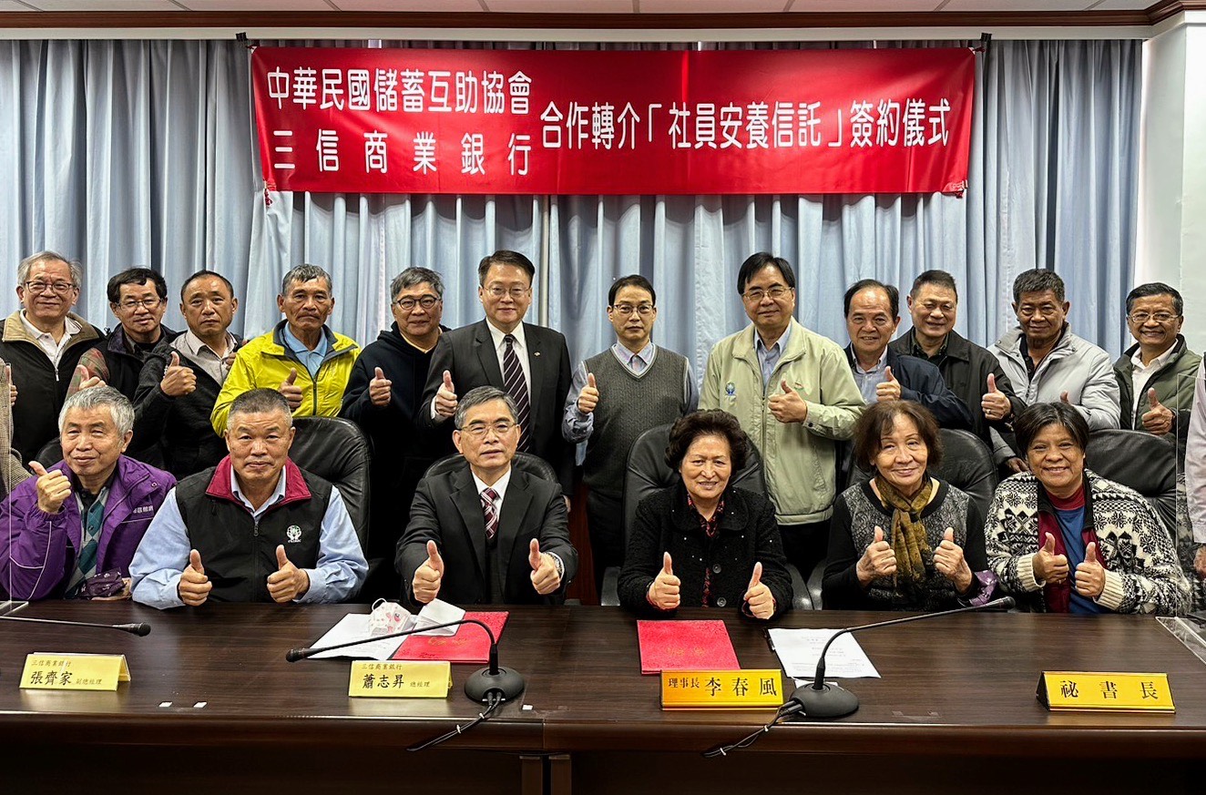 在三信銀行主管及儲蓄互助協會理監事見證下，雙方已完成簽約。（三信銀行提供）