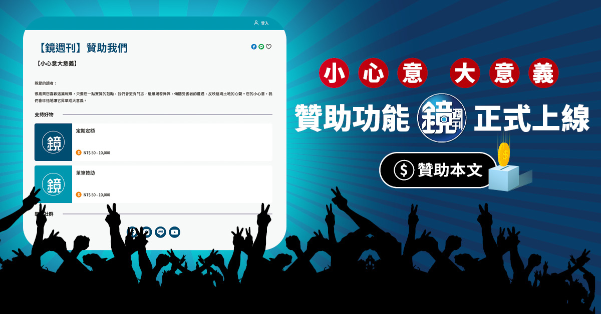 【應援速報】小心意大意義！《鏡週刊》贊助功能正式上線　行動力挺原創內容有價