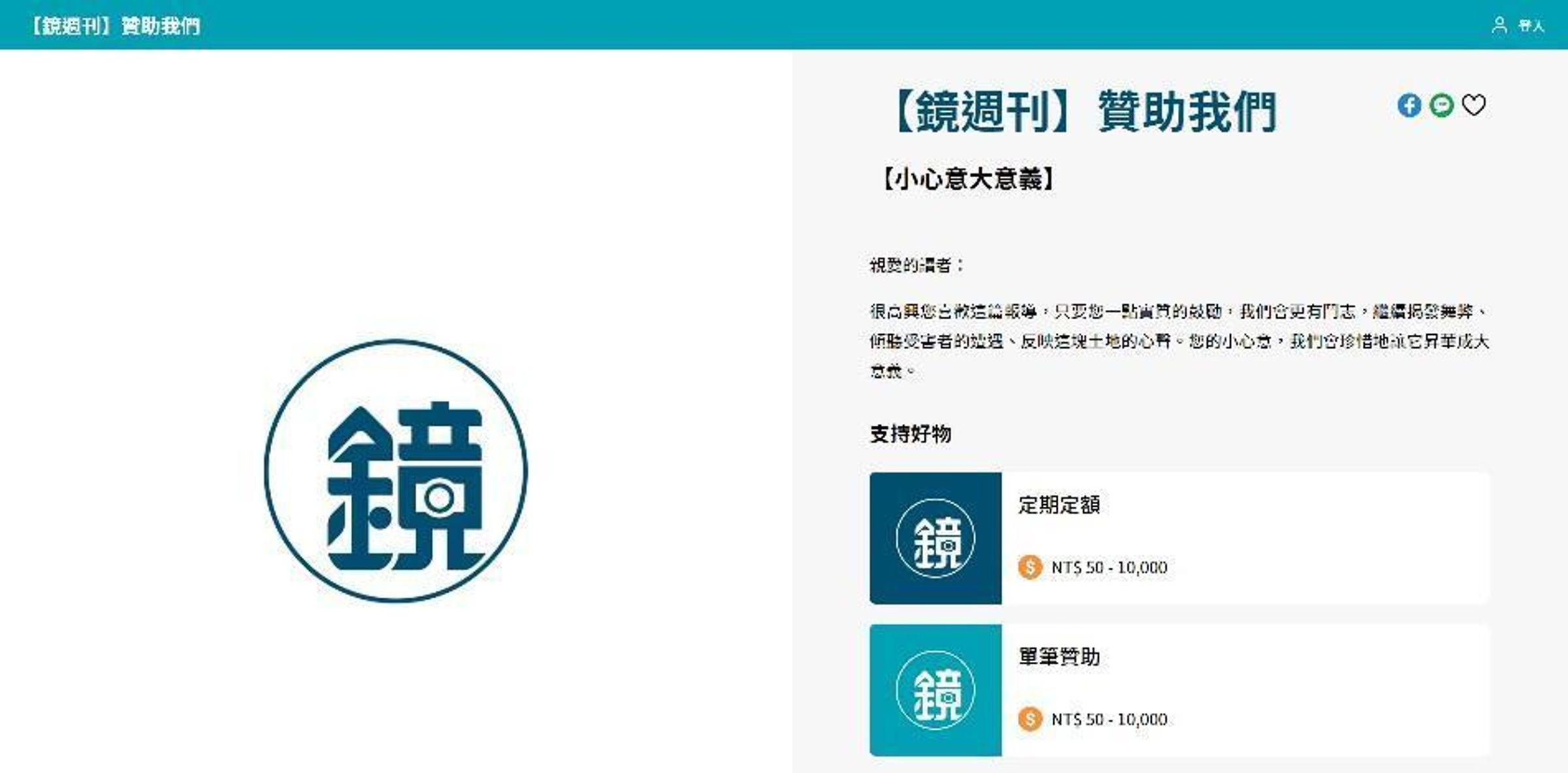 《鏡週刊》贊助功能正式上線，提供「單筆贊助」與「定期定額」兩款方案。