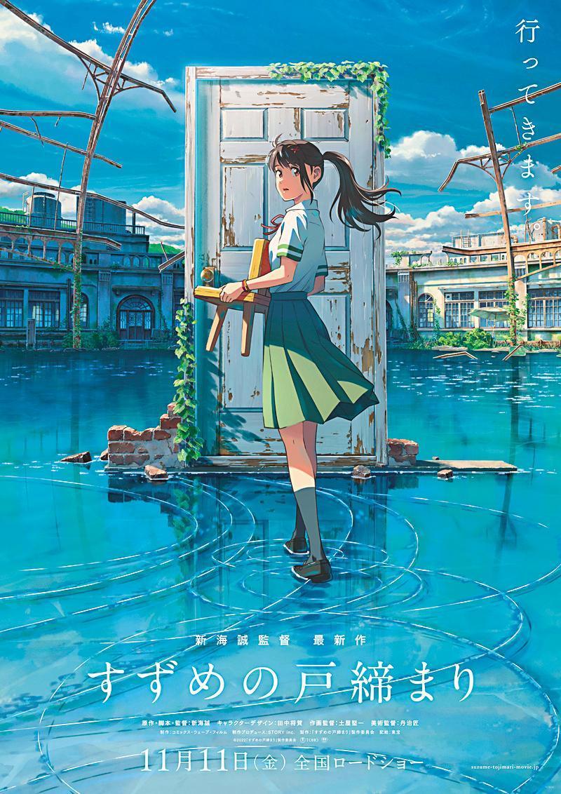 《鈴芽之旅》電影海報。