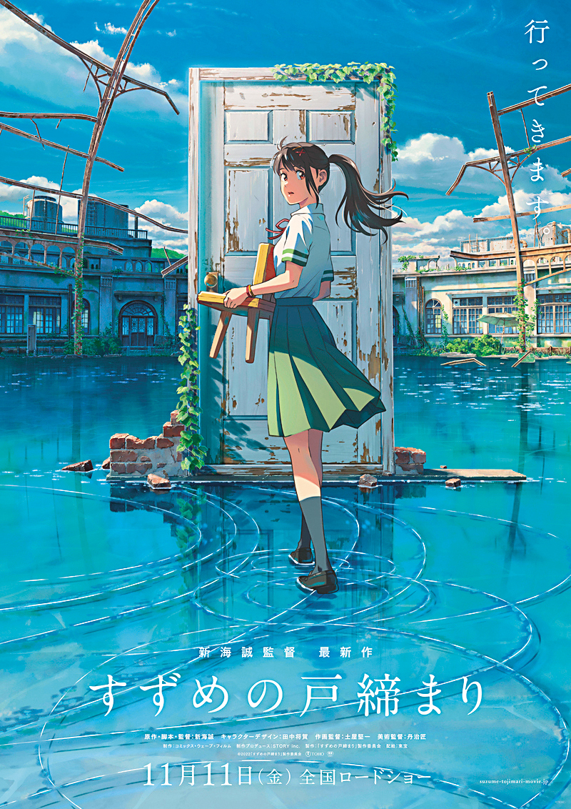 《鈴芽之旅》電影海報。