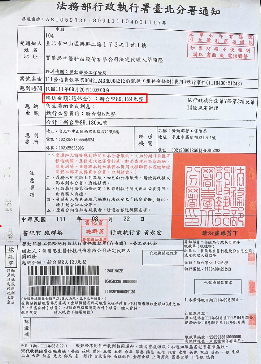 因未替員工投保勞保，醫美診所常收到強制執行的通知書。（讀者提供）