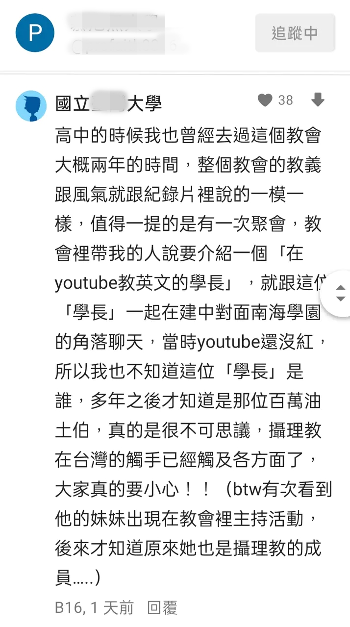 有網友在Dcard上指出，自己曾經被介紹聽聞阿滴也是攝理教一員。（翻攝自Dcard）