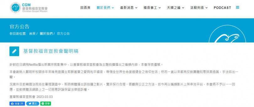 台灣攝理教會「基督教福音宣教會」昨(6日)在網站發聲明駁斥。(翻攝自基督教福音宣教會)