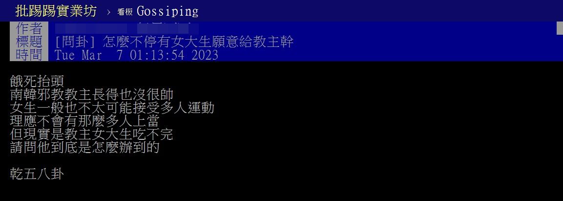 八卦版討論為何鄭明析長的不帥，卻能誘騙上百正妹。（翻攝自PTT八卦版）