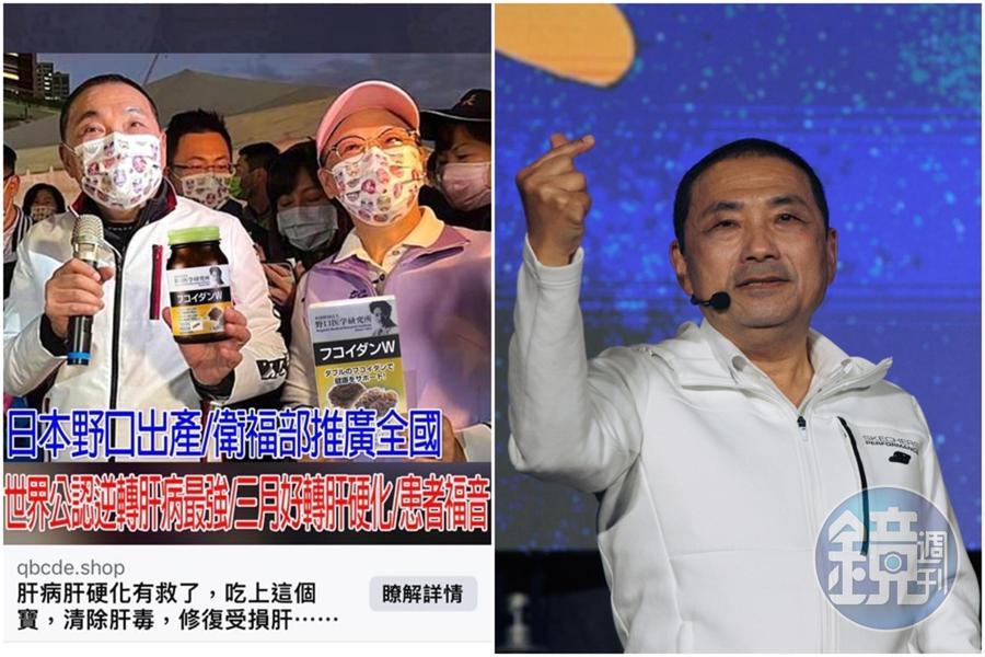 新北市長侯友宜被不肖廠商盜用照片販售肝藥，粉專發文提醒大家不要受騙。（翻攝自侯友宜臉書、本刊資料照）