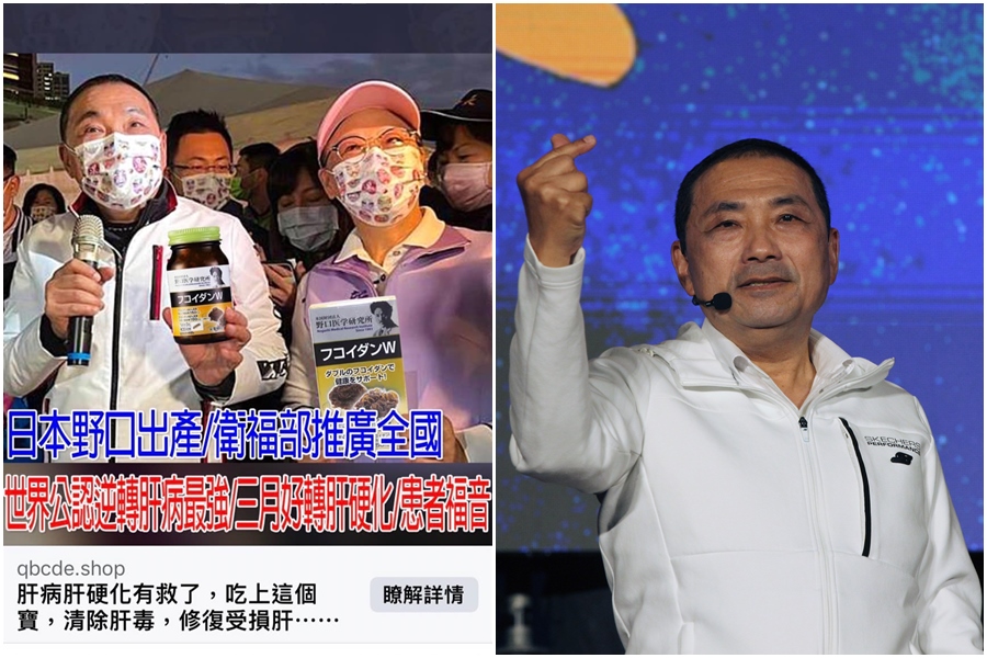 新北市長侯友宜被不肖廠商盜用照片販售肝藥，粉專發文提醒大家不要受騙。（翻攝自侯友宜臉書、本刊資料照）