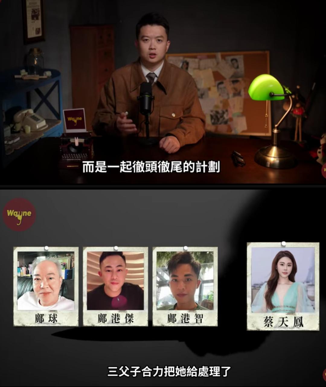 香港名媛蔡天鳳的分屍案除了全球媒體競相報導,也有許多YouTuber、博主解析。(翻攝自《Wayne調查》)