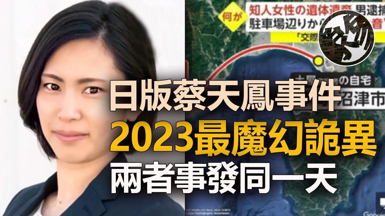 伊藤亞佑美2月21日在日本遭殺害分屍,被稱為「日版蔡天鳳事件」。(翻攝自萬象奇談頻道)