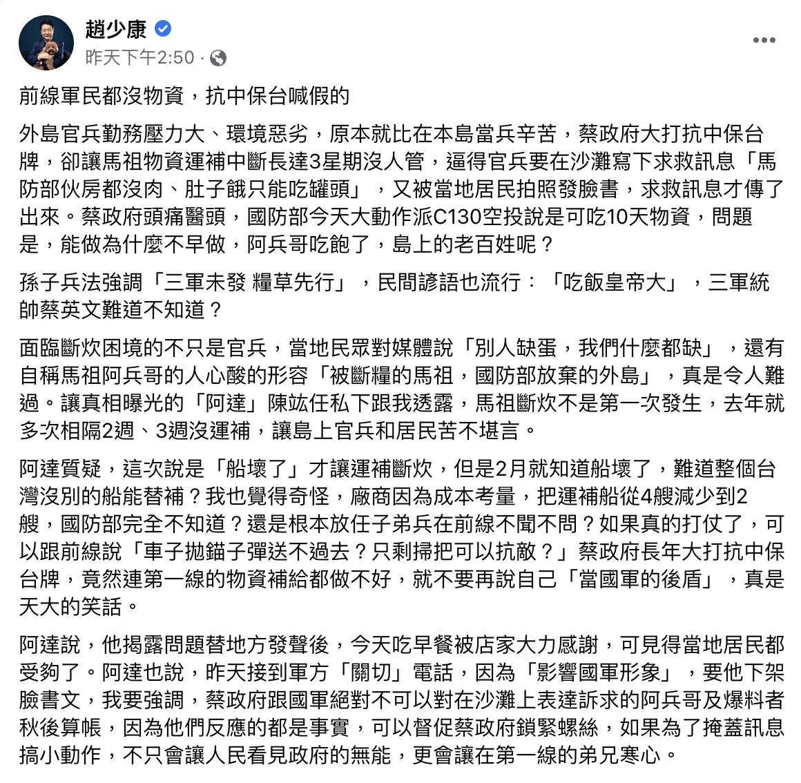 趙少康昨在臉書發文,表示陳竑任向他透露自己接到軍方關切電話。(截圖自趙少康臉書)