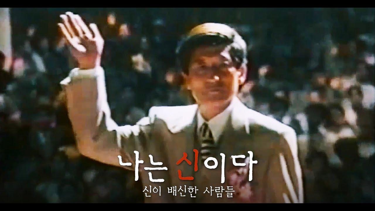 Netflix紀錄片《以神之名:信仰的背叛》製作人曹聖鉉表示播出的不及事實十分之一。(網路圖片)