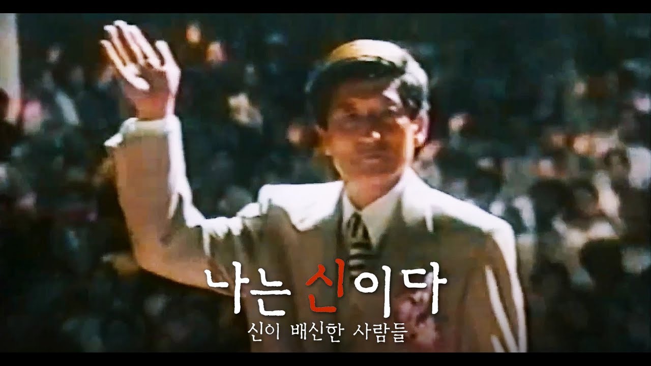 Netflix紀錄片《以神之名：信仰的背叛》製作人曹聖鉉表示播出的不及事實十分之一。（網路圖片）