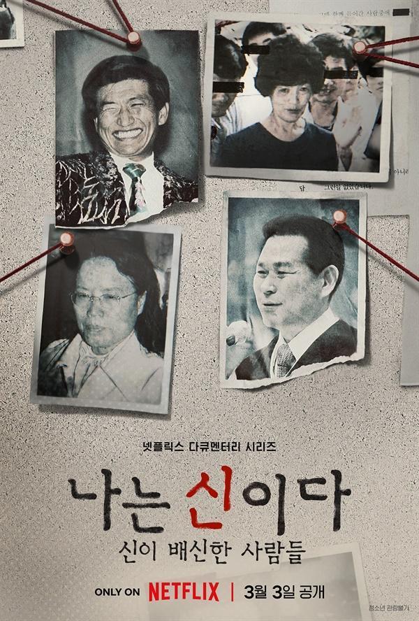 Netflix紀錄片《以神之名:信仰的背叛》製作人曹聖鉉證實還會揭露更多邪教存在。(網路圖片)
