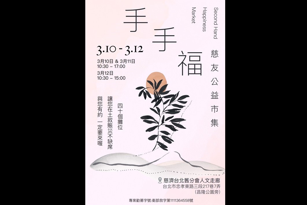 慈友會將於本週末3月10日至12日舉辦二手義賣活動，打造「手手福市集」。