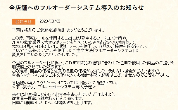 壽司銚子丸宣布，壽司將改由顧客點餐。（翻攝自壽司銚子丸官網）