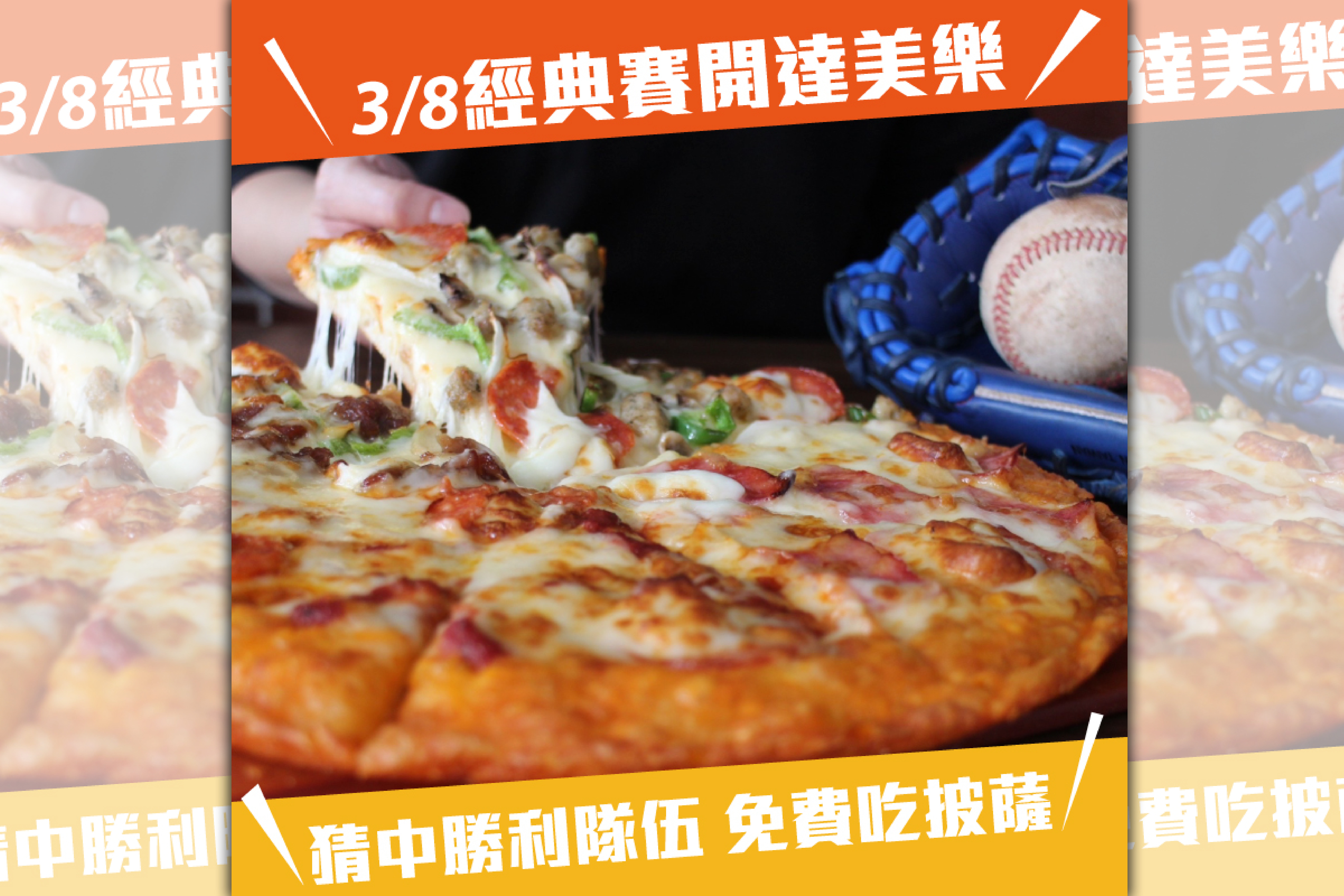 經典賽開打，猜中勝利隊伍還有機會免費獲得達美樂9吋披薩1個。（翻攝自達美樂披薩臉書）