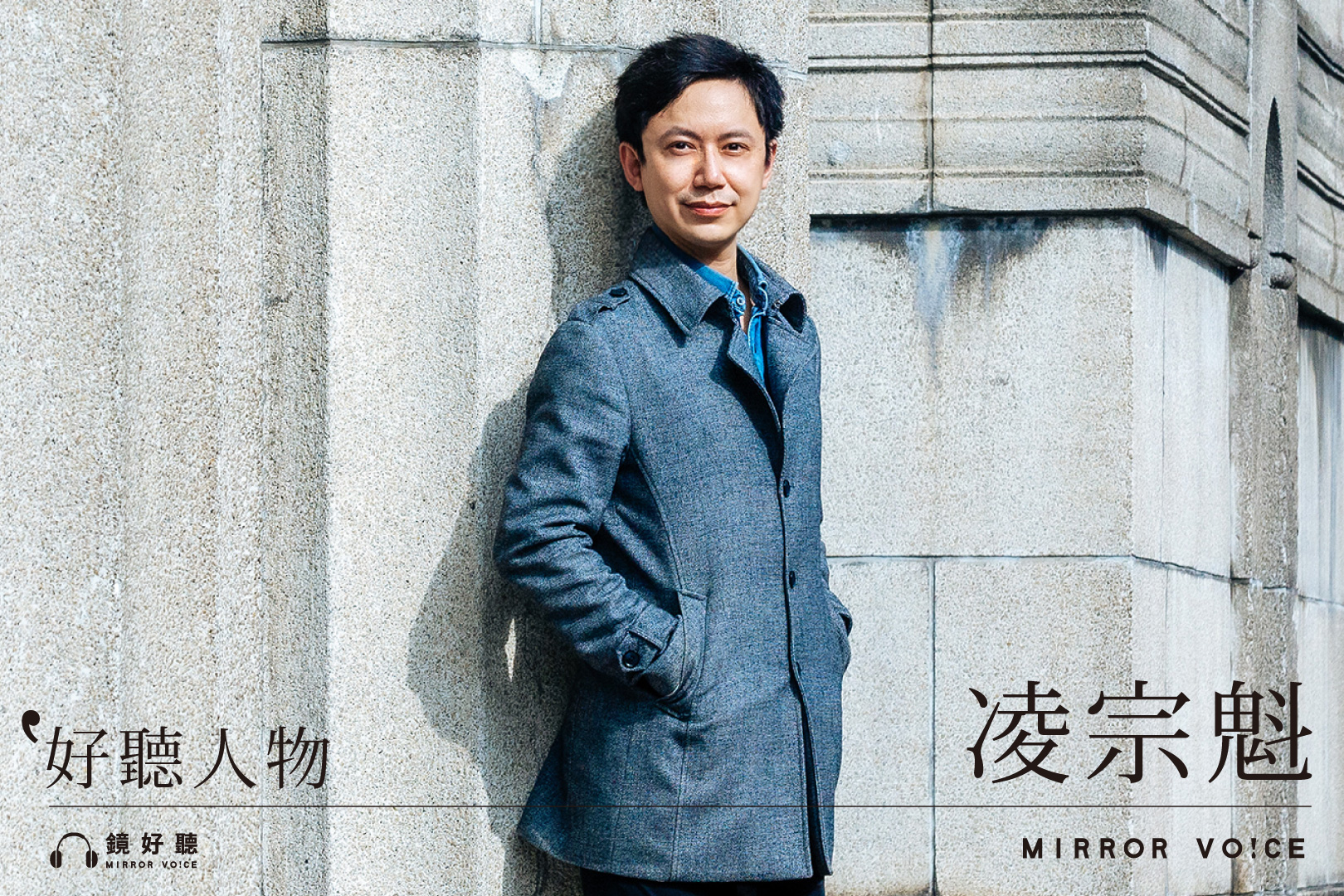 建築學者、文資工作者凌宗魁，傾注全身心投入文資保存的工作，這次與鏡好聽共同製作《臺灣建築鑑賞學：日治建築解碼》，挑戰用全新的形式，將建築美感的鑑賞力帶給大眾。（鏡好聽提供）