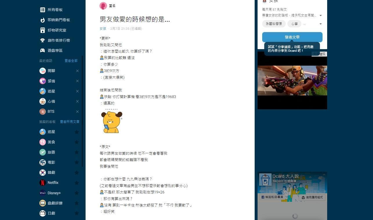 女網友好奇其他女孩們的男友,愛愛時都在想什麼。(翻攝Dcard)