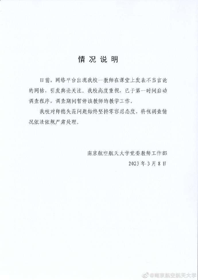 南京航空航天大學迅速對爭議教師做出調查停職處分,不過未指名道姓。(翻攝自南京航空航天大學微博)