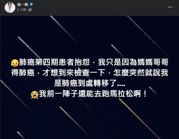 患者向蘇一峰抱怨，前陣子還能跑馬拉松，如今卻被告知肺癌末期。（翻攝自蘇一峰臉書）
