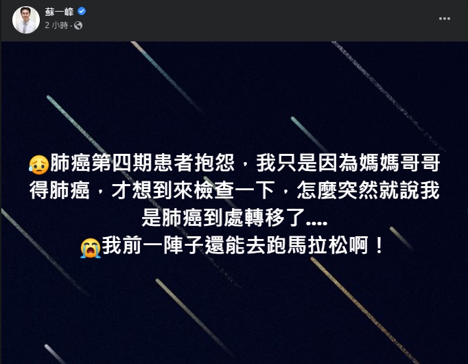 患者向蘇一峰抱怨，前陣子還能跑馬拉松，如今卻被告知肺癌末期。（翻攝自蘇一峰臉書）